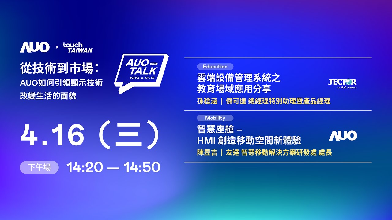 ��2025 AUO TALK���ļ��g���Ј���AUO������I�@ʾ���g��׃�������ò | Education / Mobility